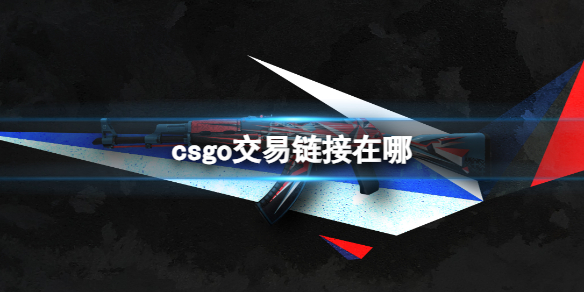《csgo2》交易链接位置介绍