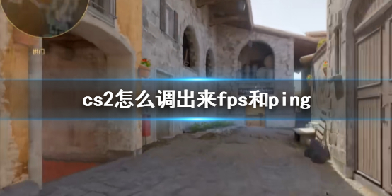 《cs2》调fps和ping方法介绍