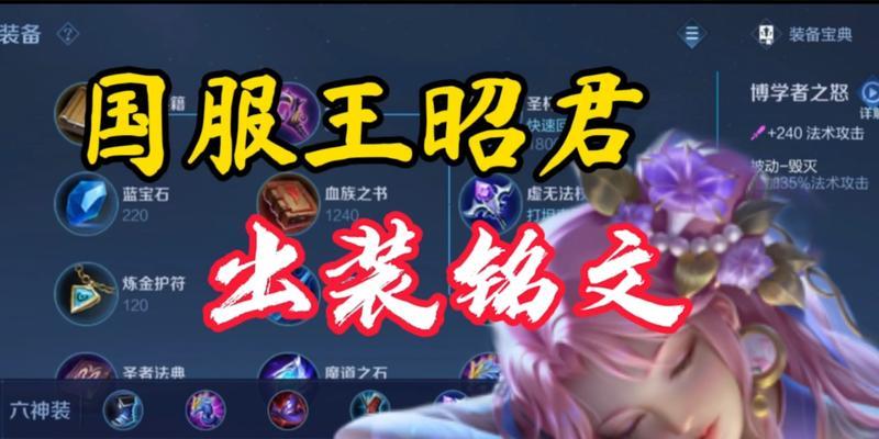 精灵王昭君出装铭文攻略（《王者荣耀》精灵王昭君如何选择最佳出装和铭文搭配？）
