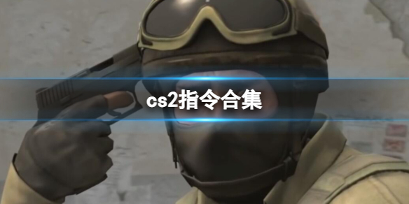 《cs2》指令合集汇总大全