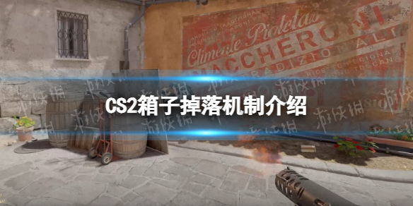 《CS2》箱子怎么获得？ 箱子掉落机制介绍