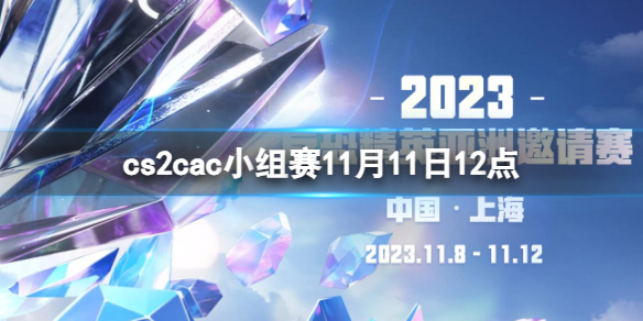《cs2》cac淘汰赛LVG vs MOUZ视频介绍