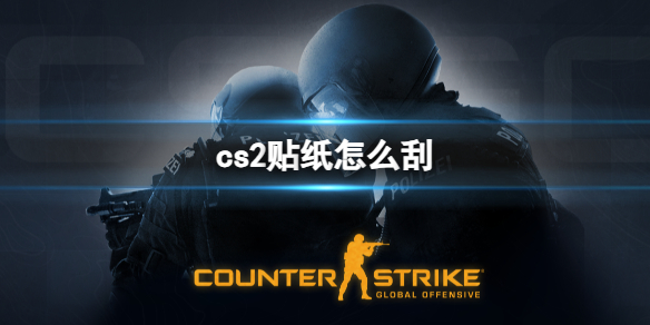 《cs2》刮贴纸方法介绍