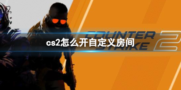 《cs2》开自定义房间方法
