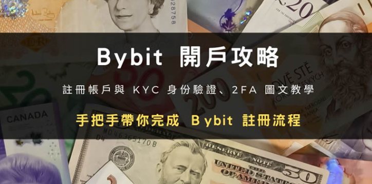 Bybit交易所开户新手攻略 注册帐号 KYC身份验证教程(2025最新)