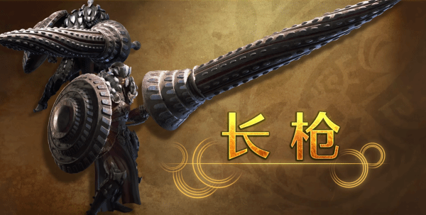 《怪物猎人荒野》长枪武器介绍 长枪新招式展示