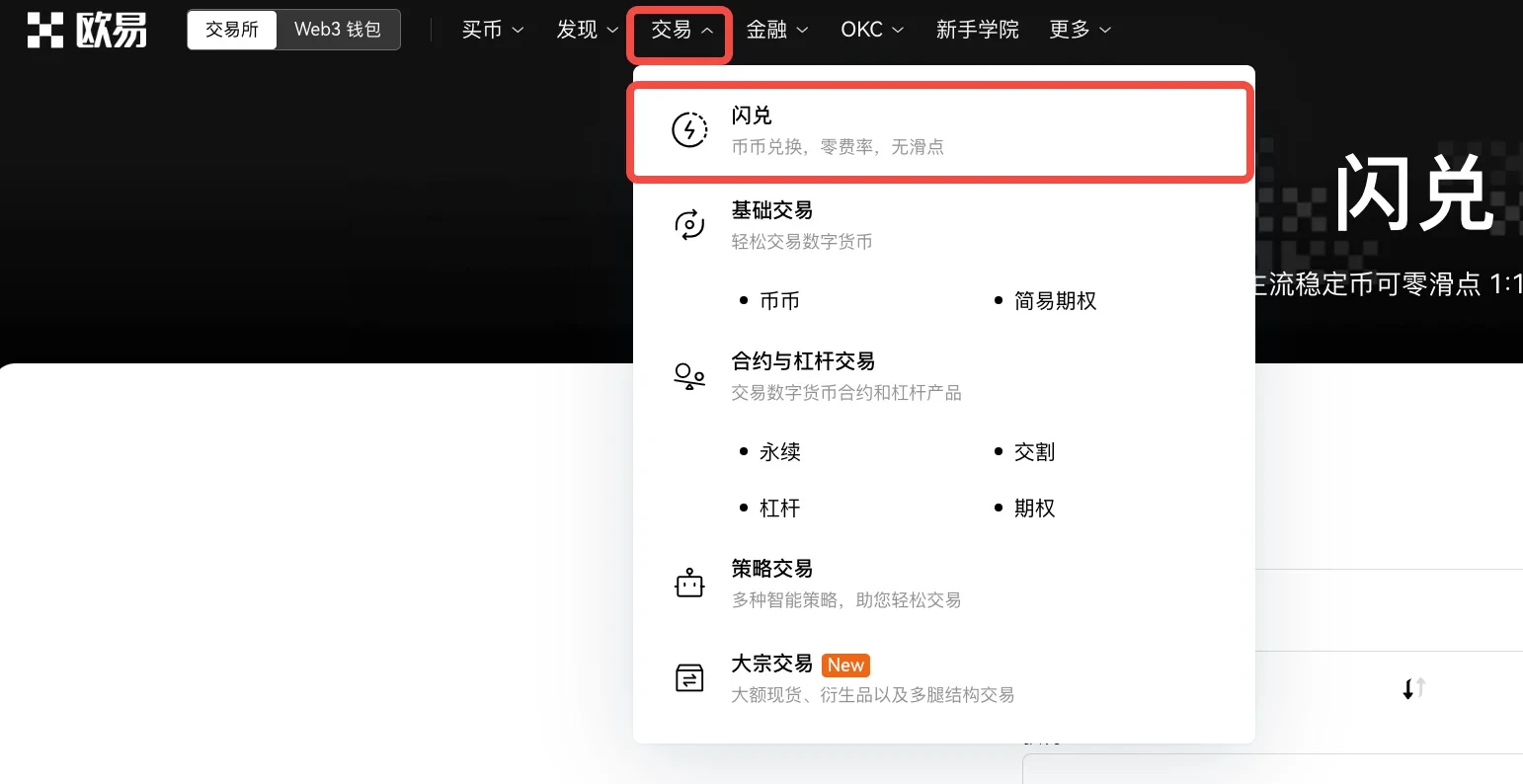 什么是币币闪兑？如何进行币币闪兑？