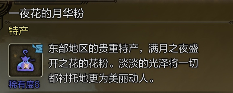 《怪物猎人：荒野》一夜花的月华粉具体位置介绍