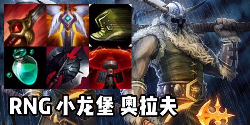 新版奥拉夫攻略（解析韩服新版奥拉夫出装和玩法，助您在战场上力压群雄）
