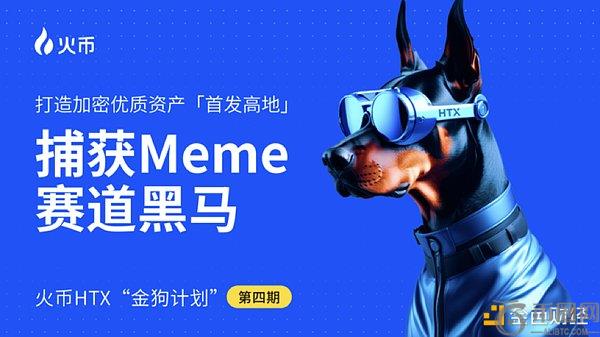火币HTX金狗计划第四期：多赛道布局引爆财富效应 成加密市场价值发现新标杆