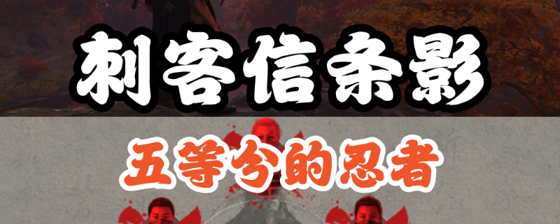 《刺客信条：影》五忍众支线攻略分享