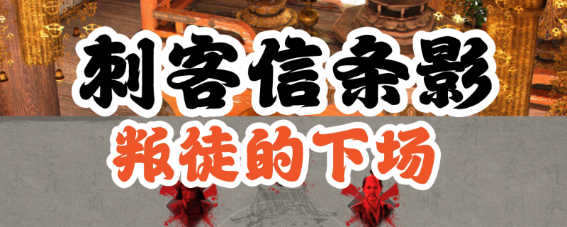 《刺客信条：影》背叛者支线攻略分享