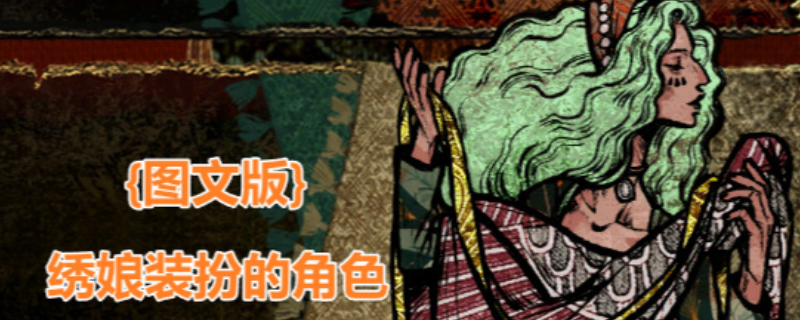 《苏丹的游戏》绣娘强化角色属性介绍