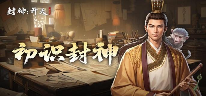 封神开天新手开荒怎么玩-前期开荒技巧攻略