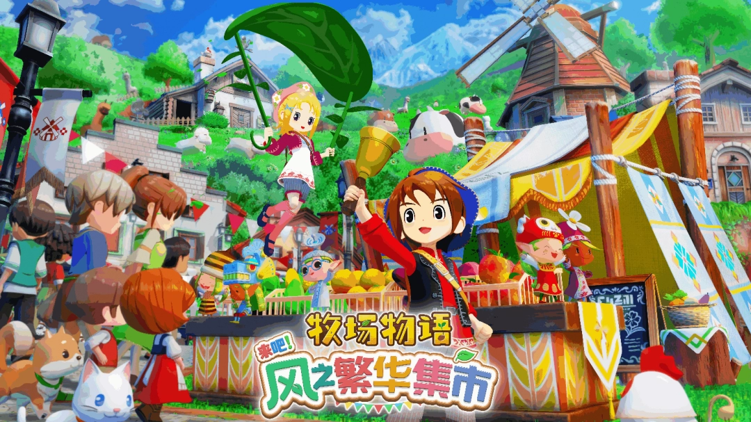 《牧场物语》系列最新作 《牧场物语 来吧！风之繁华集市》 公开煦风镇的节日介绍